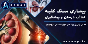 علائم سنگ کلیه شامل درد شدید پهلو، سوزش ادرار و وجود خون در ادرار است.