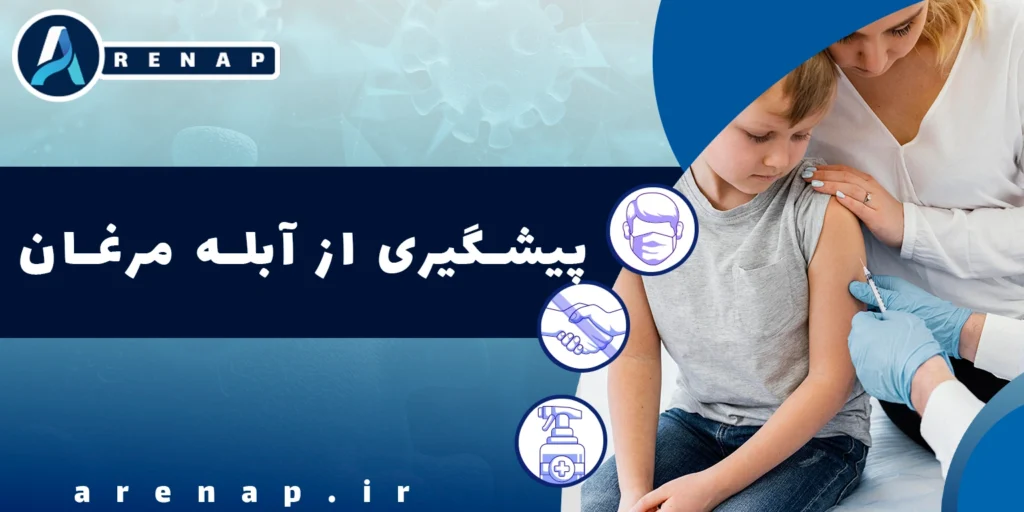 پیشگیری از آبله مرغان با واکسن و رعایت بهداشت