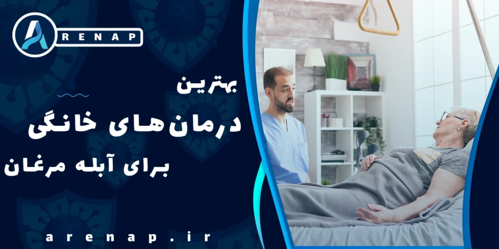 درمان سریع آبله مرغان با دارو و مراقبت خانگی