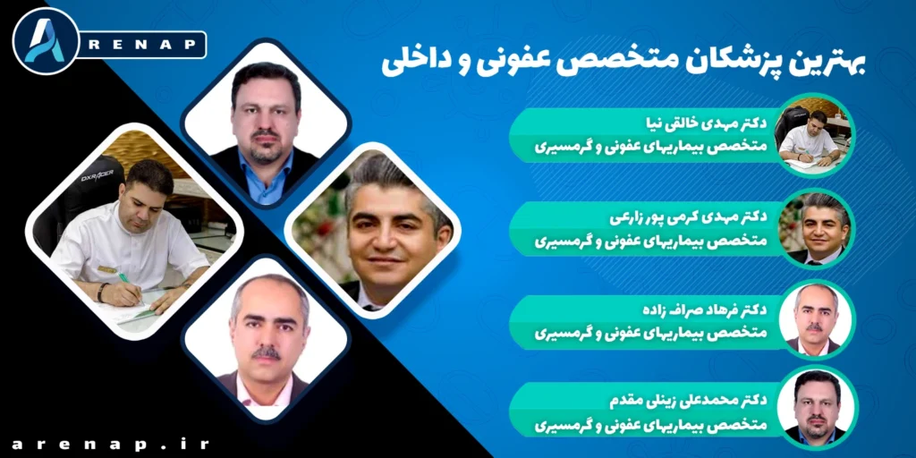 رزرو آنلاین نوبت پزشکان متخصص عفونی در کرمان
