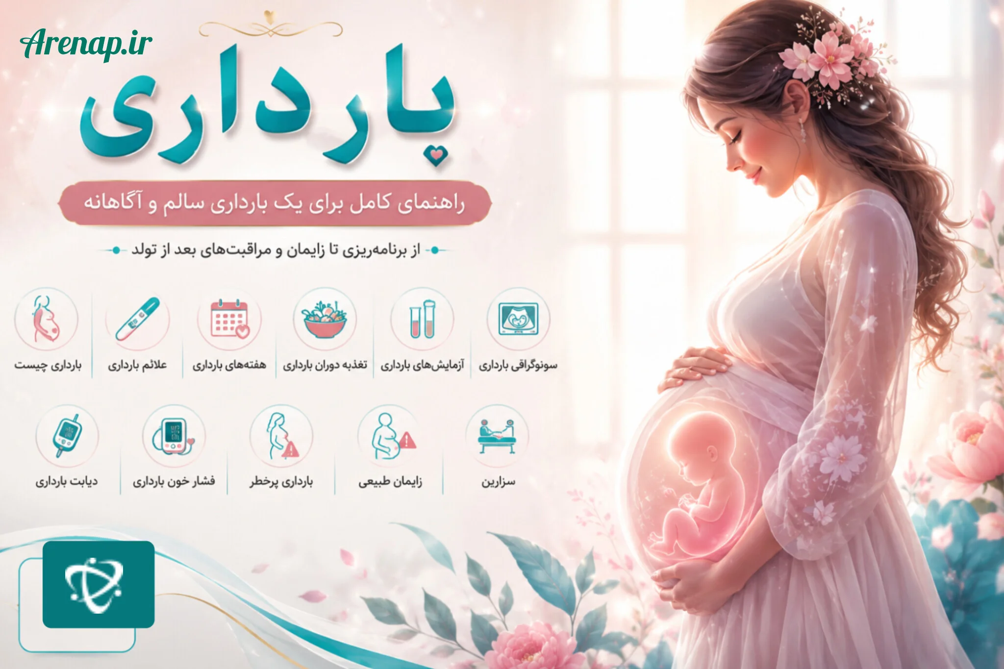 بارداری چیست؟ - آرناپ