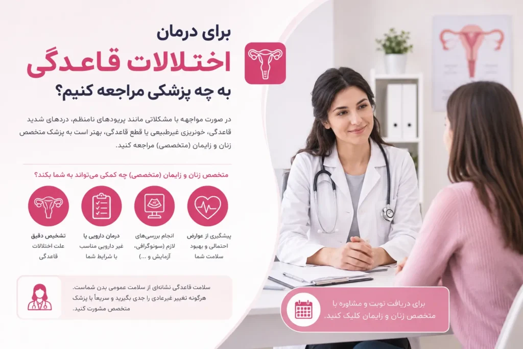 برای درمان اختلالات قاعدگی به چه پزشکی مراجعه کنیم؟-آرناپ