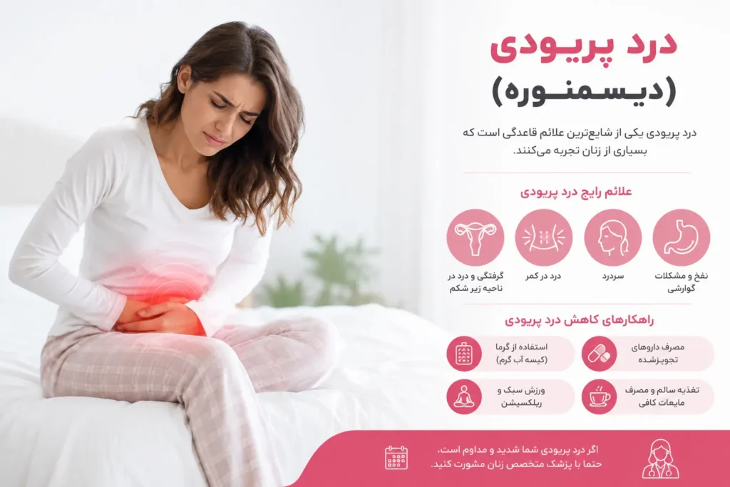 درد قاعدگی چیست؟-آرناپ