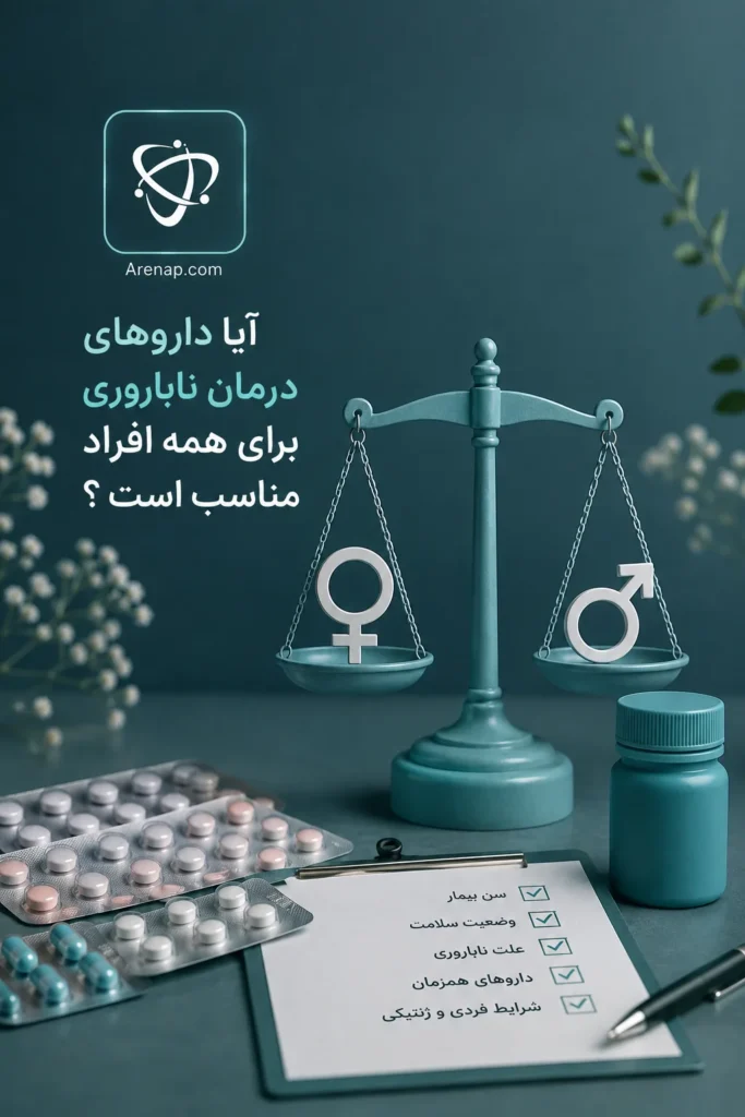 آیا داروهای درمان ناباروری برای همه افراد مناسب هستند؟- آرناپ