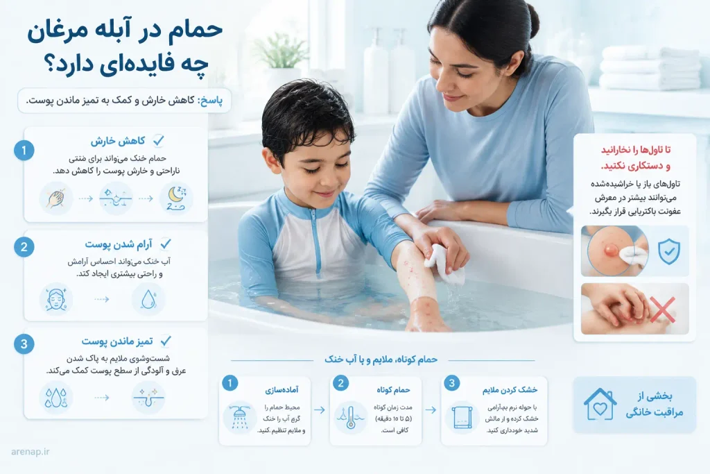 فواید حمام در آبله مرغان و روش صحیح شستشوی پوست