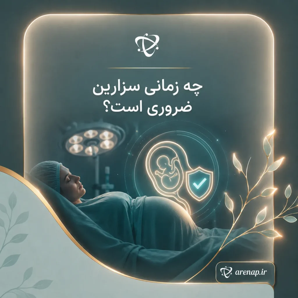 سزارین چه زمانی ضروری است؟