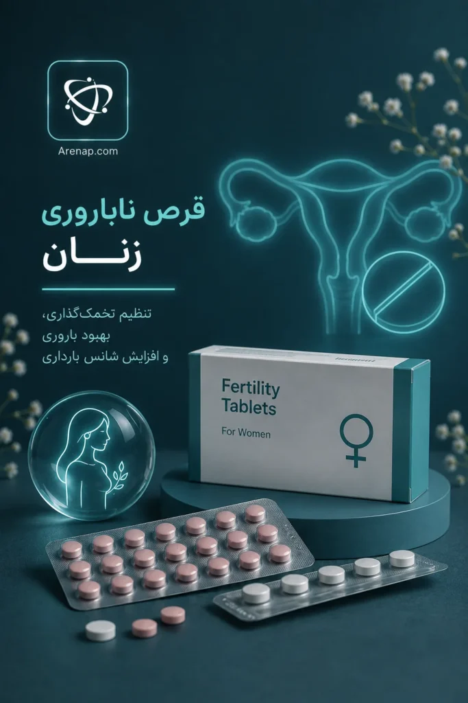 قرص ناباروری زنان-آرناپ