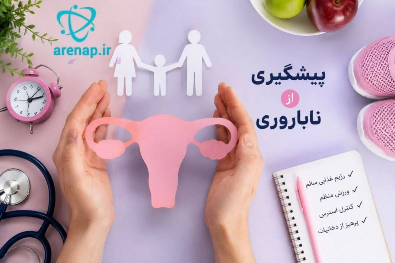 پیشگیری از ناباروری - آرناپ