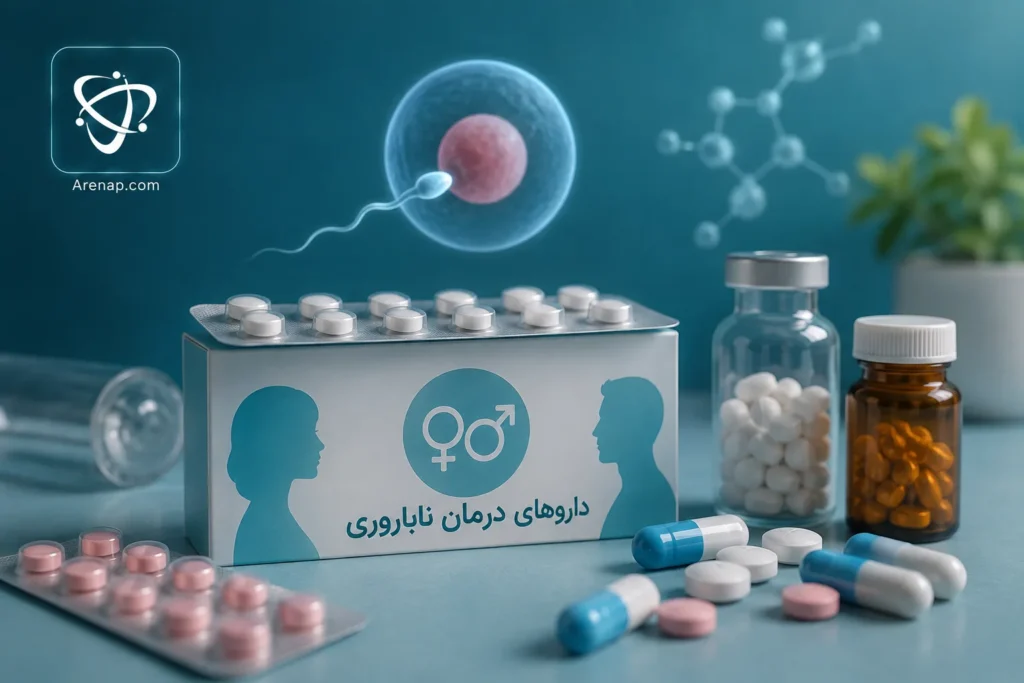 داروهای درمان ناباروری چیست-آرناپ