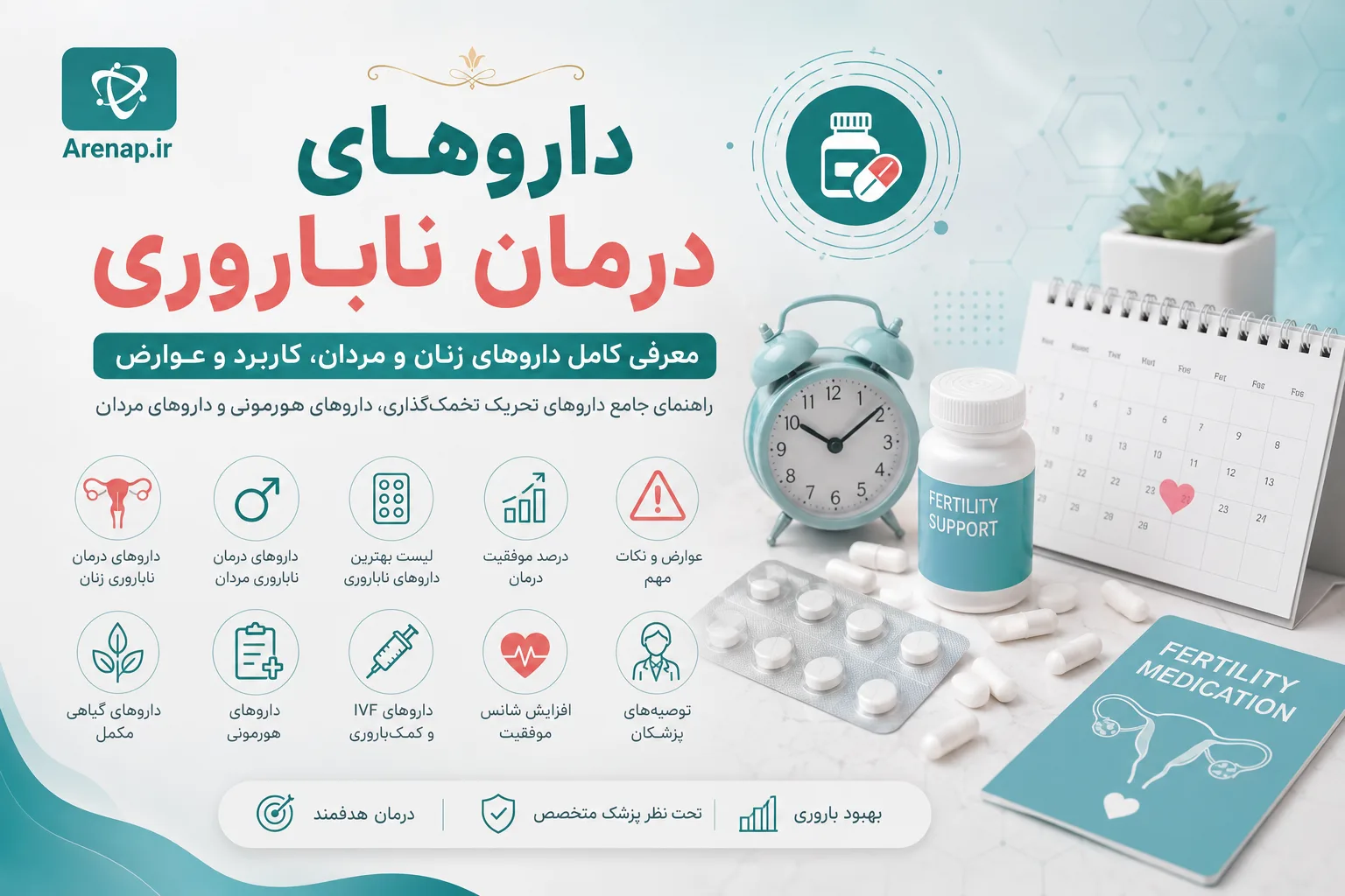 داروهای درمان ناباروری - آرناپ