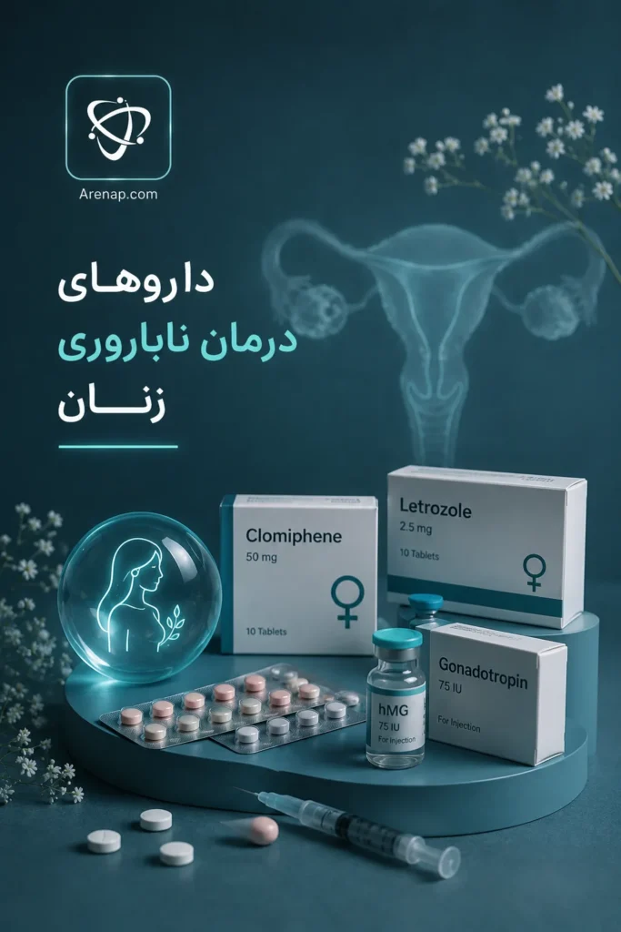 داروهای درمان ناباروری زنان-آرناپ