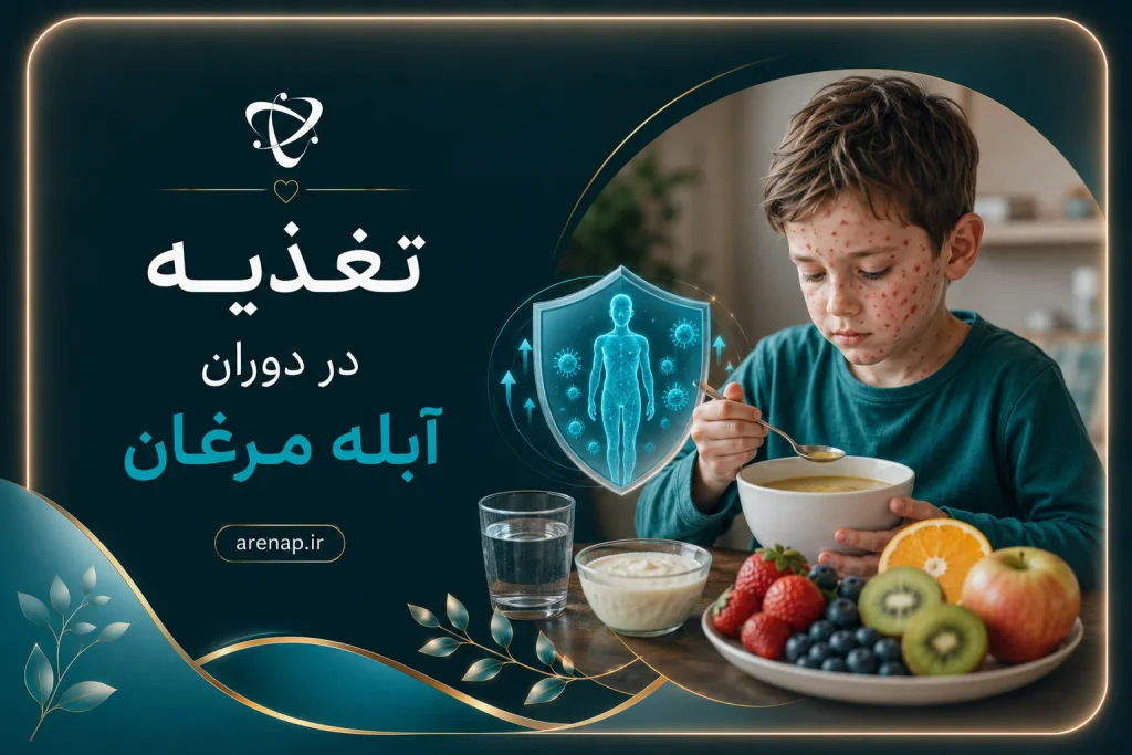 تغذیه مناسب برای آبله مرغان؛ راهنمای انتخاب غذا و نوشیدنی در دوران بیماری