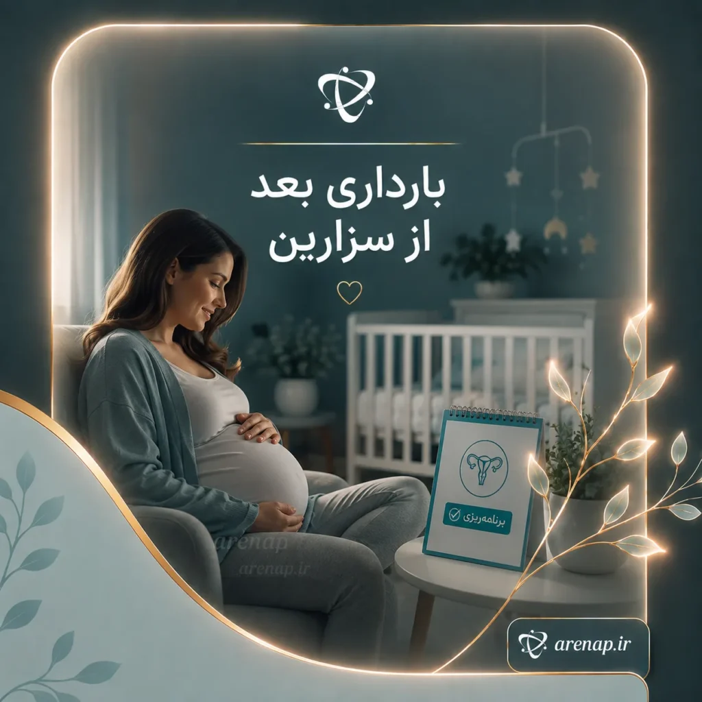 بارداری بعد از سزارین