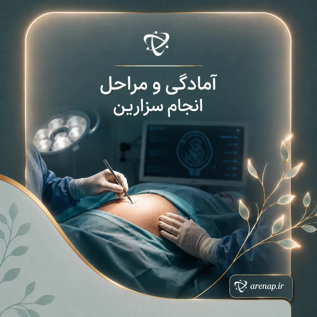 آمادگی و مراحل انجام سزارین
