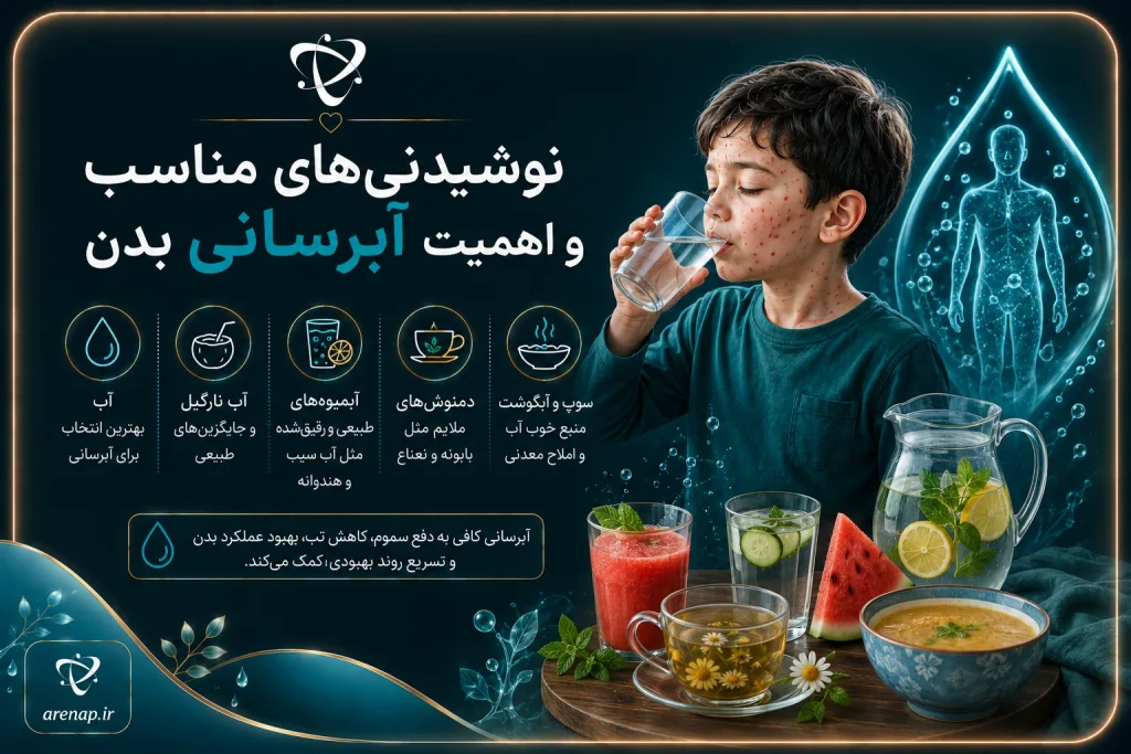 نوشیدنی‌های مناسب در آبله مرغان و اهمیت آبرسانی برای پیشگیری از کم‌آبی