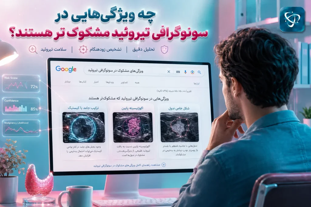 یافته های هشداردهنده در سونوگرافی تیروئید- آرناپ