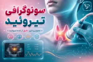 سونوگرافی تیروئید چیست - آرناپ