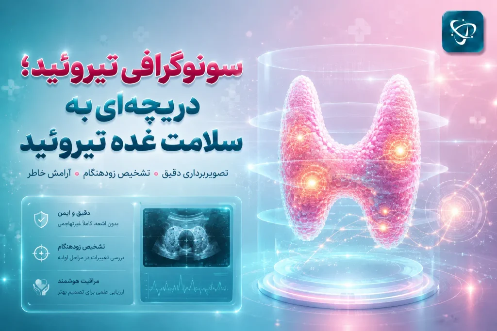 سونوگرافی تیروئید؛ دریچه‌ای برای شناخت بهتر غده- آرناپ