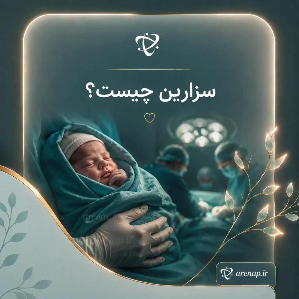 سزارین چیست؟