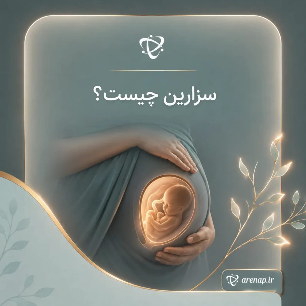 سزارین چیست؟