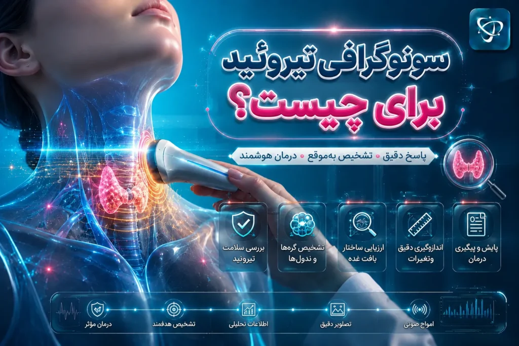 کاربرد سونوگرافی در بررسی تیروئید- آرناپ
