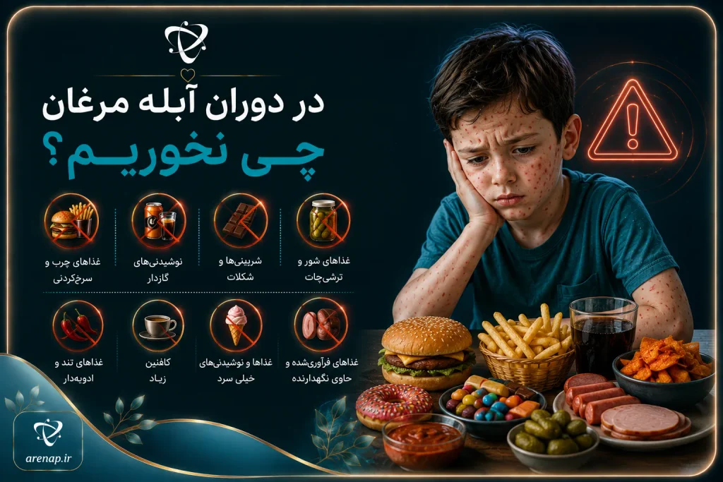 در آبله مرغان چی نخوریم؟ خوراکی‌های تند، شور، اسیدی، داغ و زبر