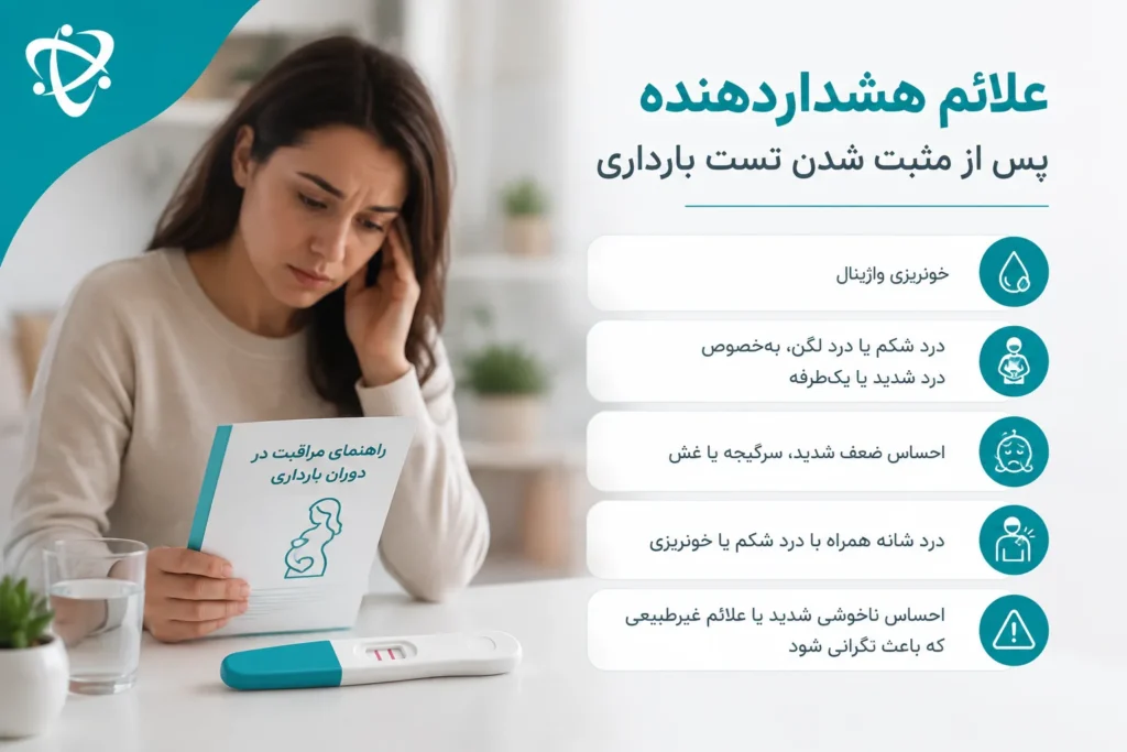 بررسی علائم هشداردهنده پس از مثبت شدن تست بارداری و نشانه‌های نیازمند ارزیابی فوری پزشکی