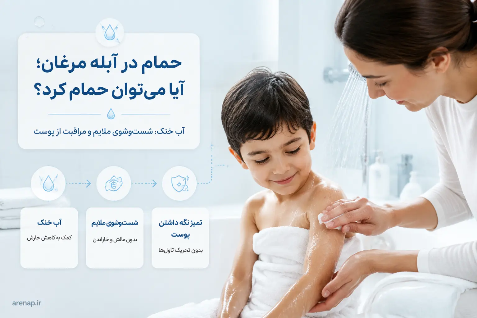 حمام کردن در آبله مرغان - آرناپ
