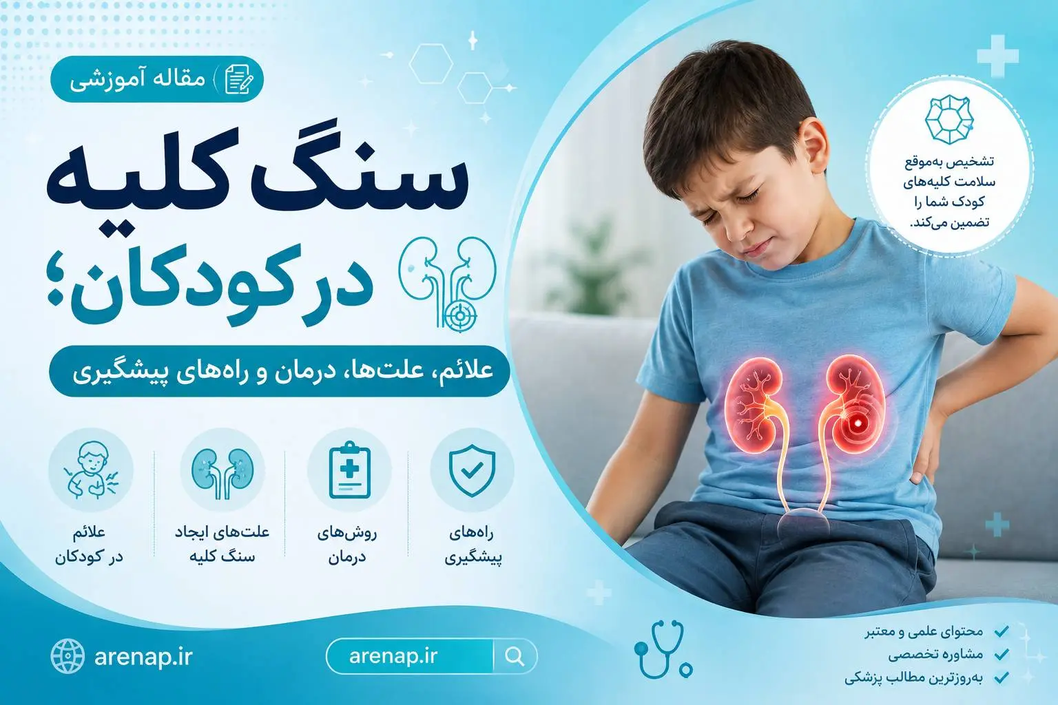 سنگ کلیه در کودکان - آرناپ