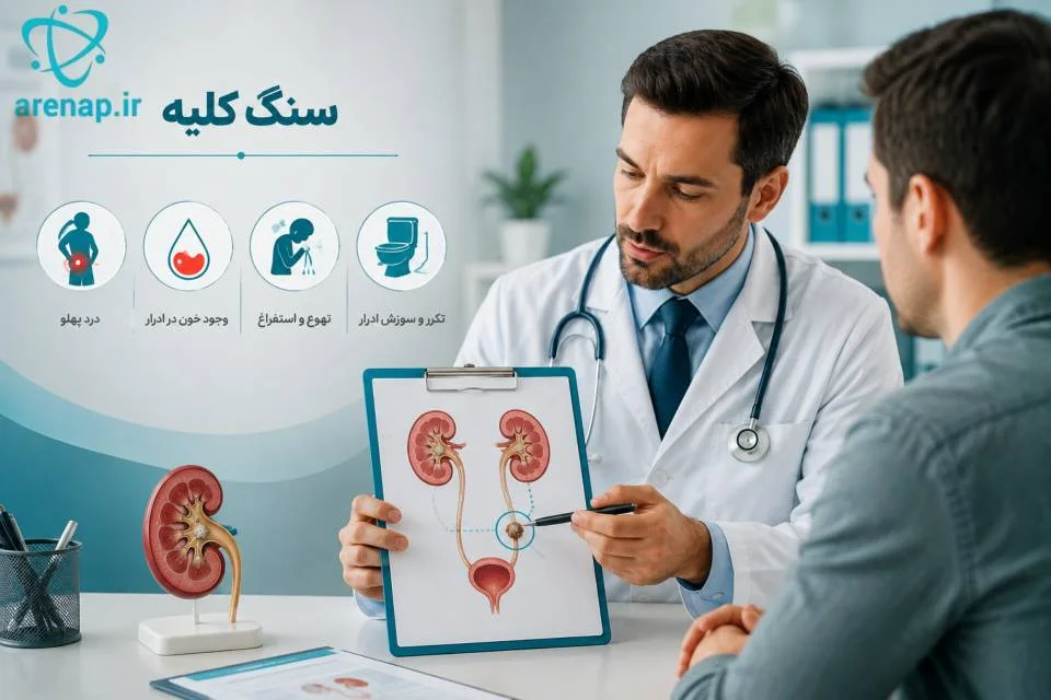 پزشک در حال بررسی علائم سنگ کلیه سیستینی -ارناپ