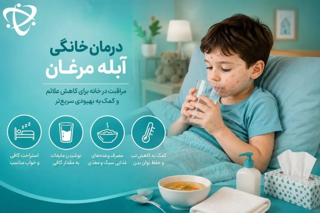 درمان خانگی آبله مرغان؛ استراحت، مصرف مایعات و تغذیه مناسب برای کاهش علائم