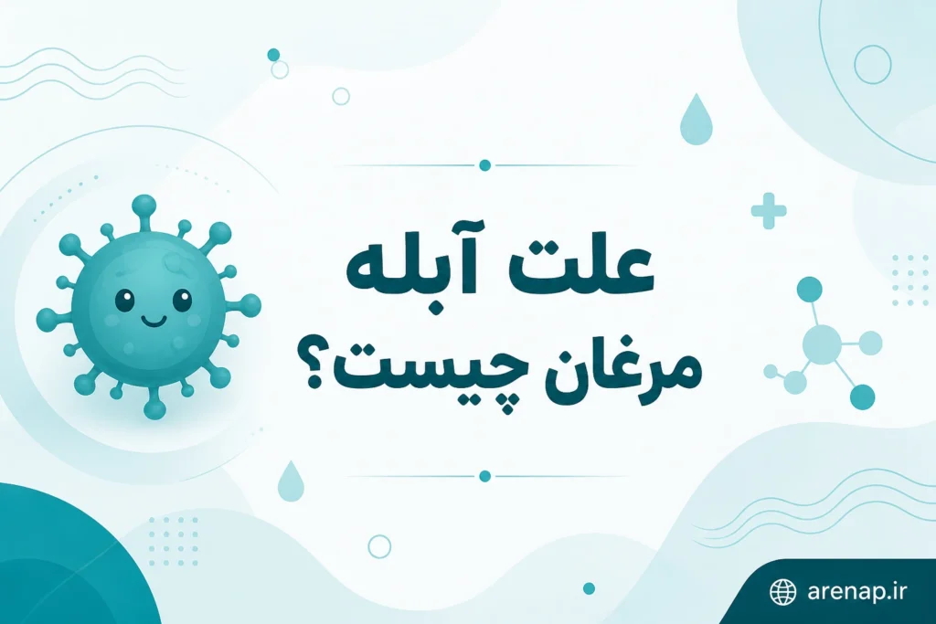 علت ابله مرغان چیست؟