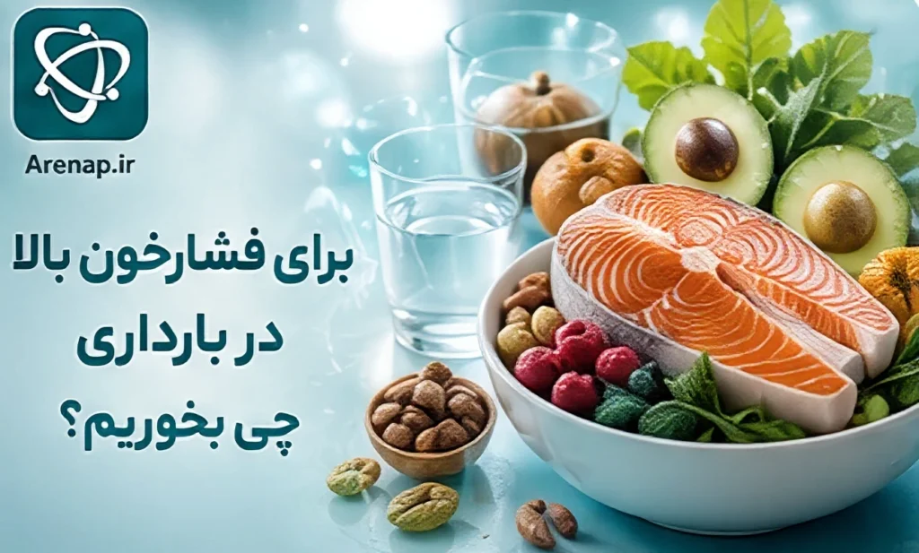 تغذیه برای فشارخون بالا در بارداری-ارناپ