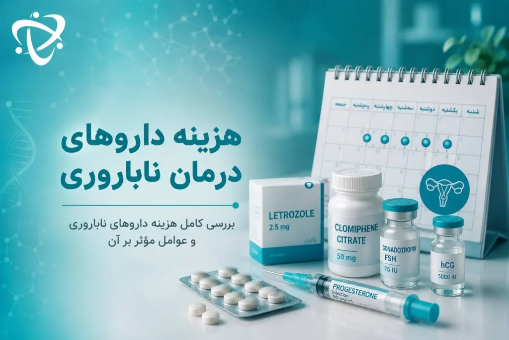 هزینه درمان ناباروری و هزینه داروهای درمان ناباروری-ارناپ
