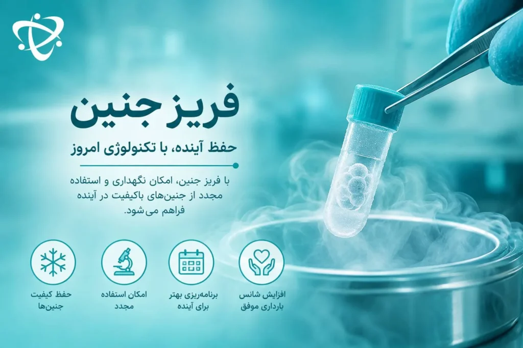 هزینه فریز جنین در درمان ناباروری-ارناپ