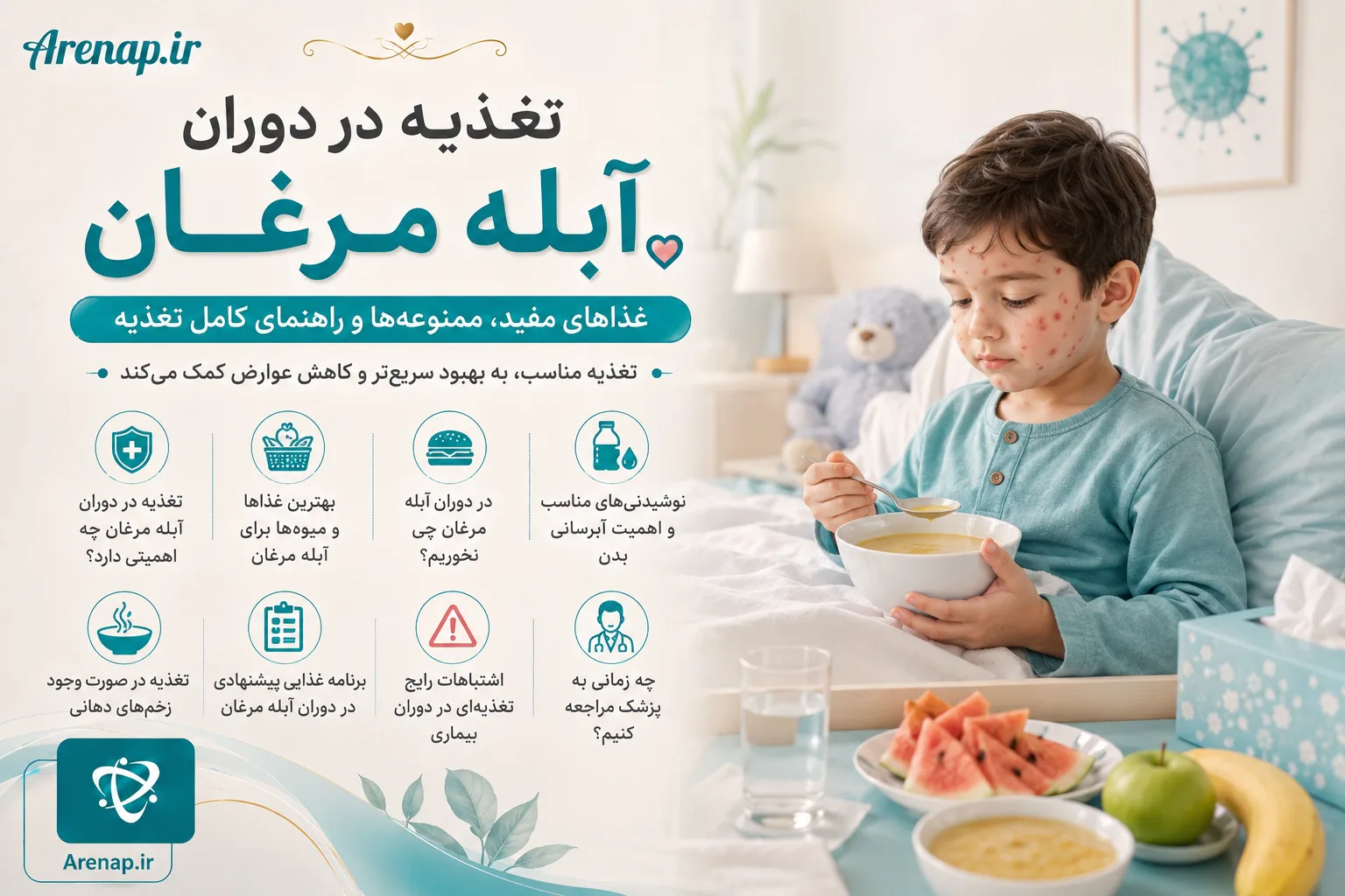 تغذیه در دوران آبله مرغان