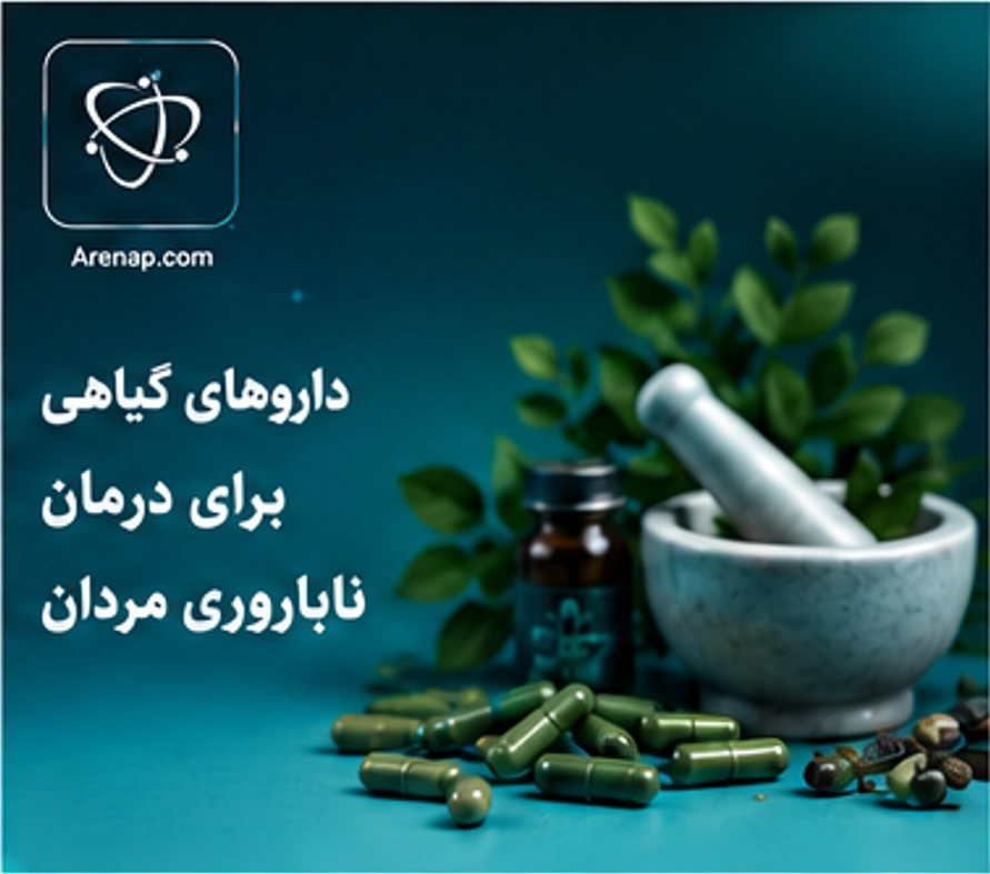 داروی گیاهی برای درمان ناباروری مردان-آرناپ