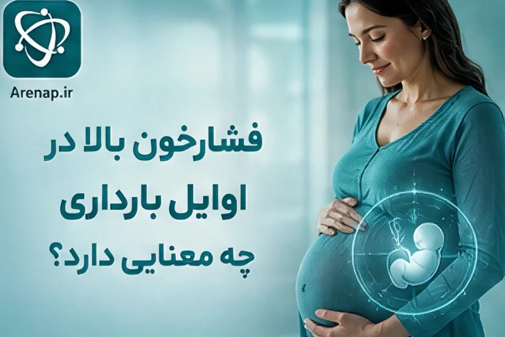 فشارخون بالا در اوایل بارداری-ارناپ