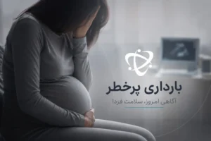 آشنایی با بارداری پرخطر و اهمیت مراقبت از مادر و جنین - آرناپ
