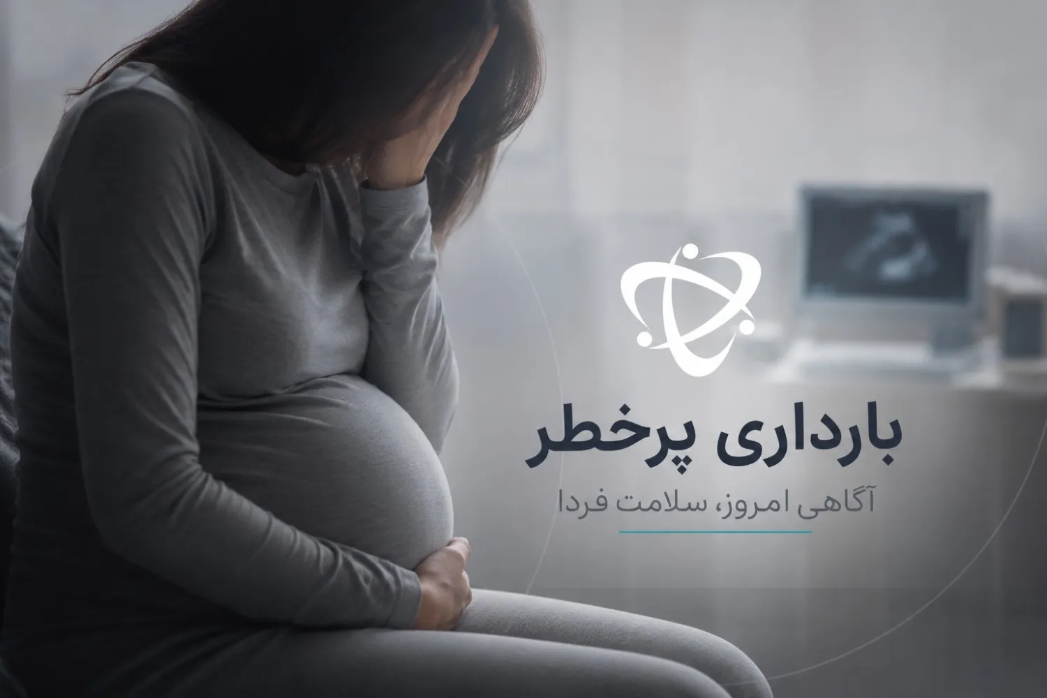 آشنایی با بارداری پرخطر و اهمیت مراقبت از مادر و جنین - آرناپ