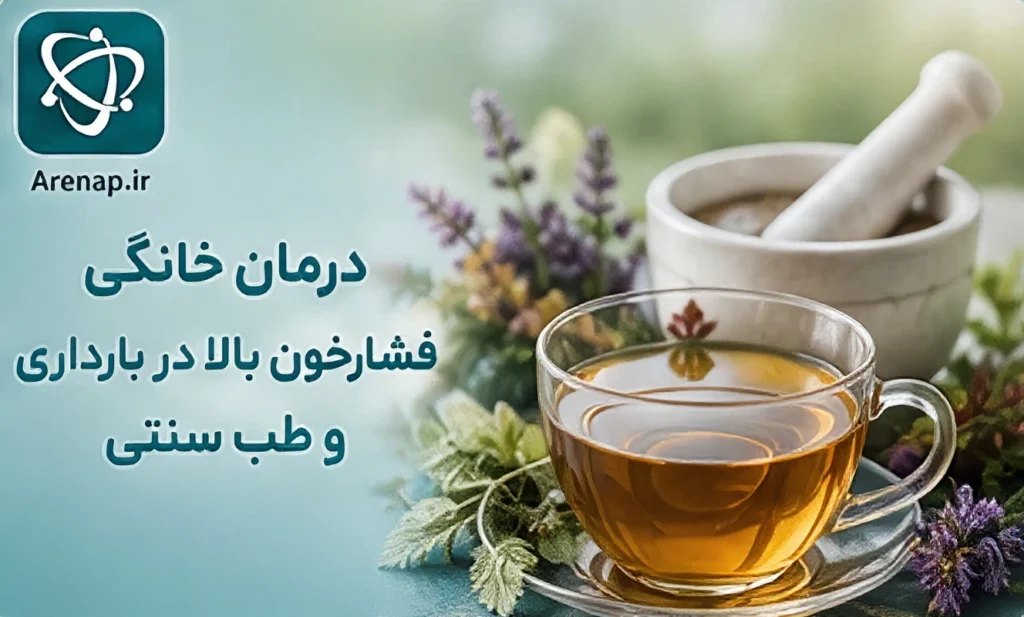 درمان خانگی فشارخون - ارناپ