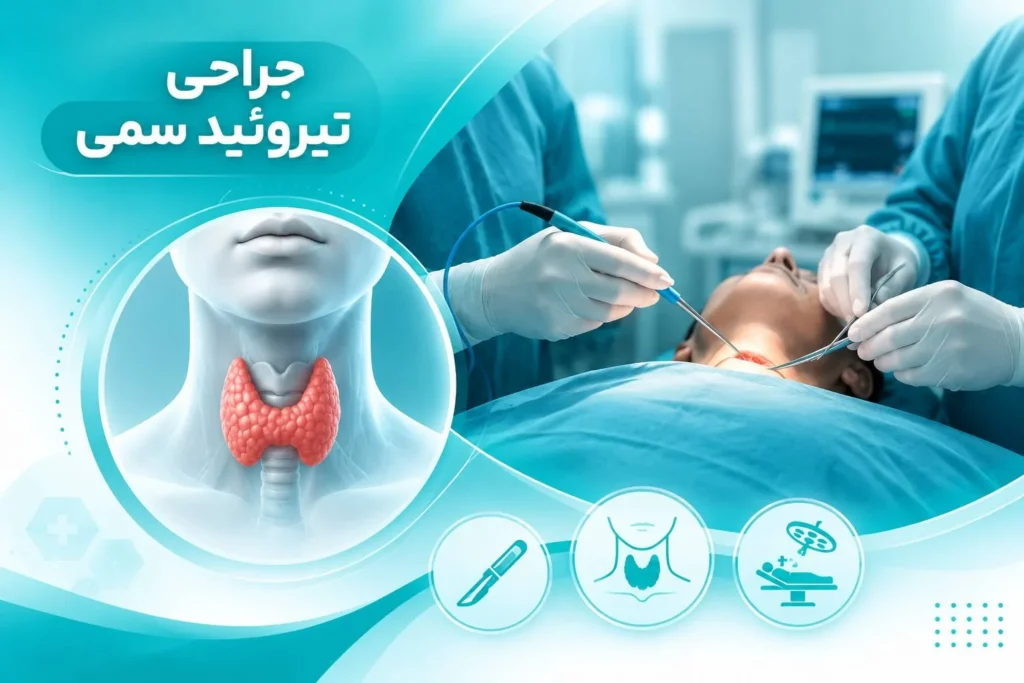 جراحی تیروئید سمی؛ برداشتن بخشی یا تمام غده برای درمان پرکاری تیروئید