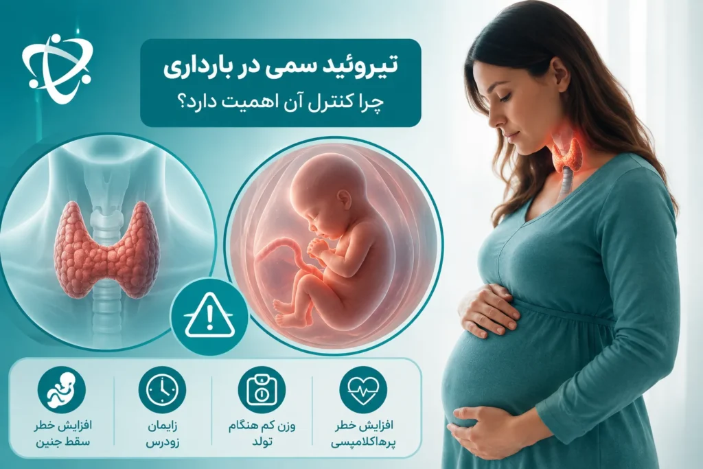 تیروئید سمی در بارداری؛ خطر پرکاری تیروئید کنترل‌نشده برای مادر و جنین