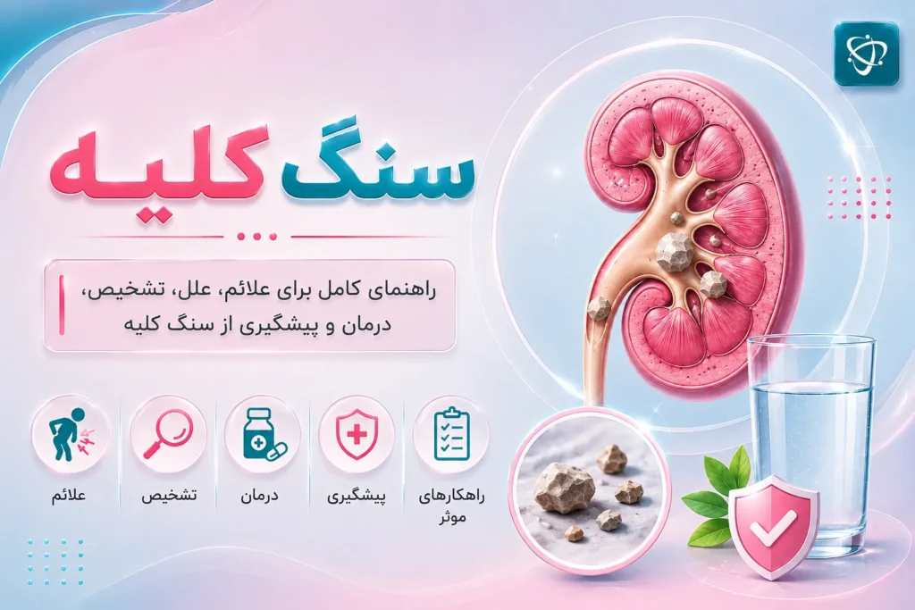 نمایی محل تشکیل سنگ در کلیه-آرناپ