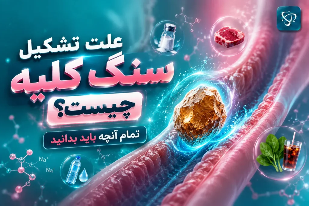 علت تشکیل سنگ کلیه و عوامل ایجاد سنگ کلیه-آرناپ