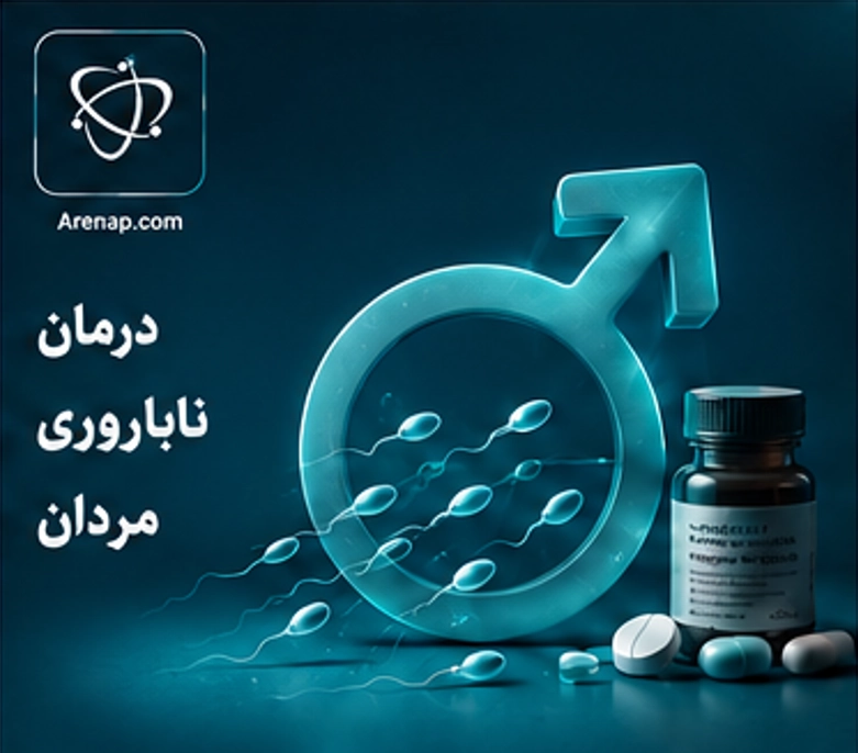 درمان ناباروری مردان