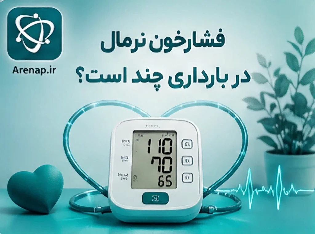 فشارخون نرمال در بارداری-ارناپ