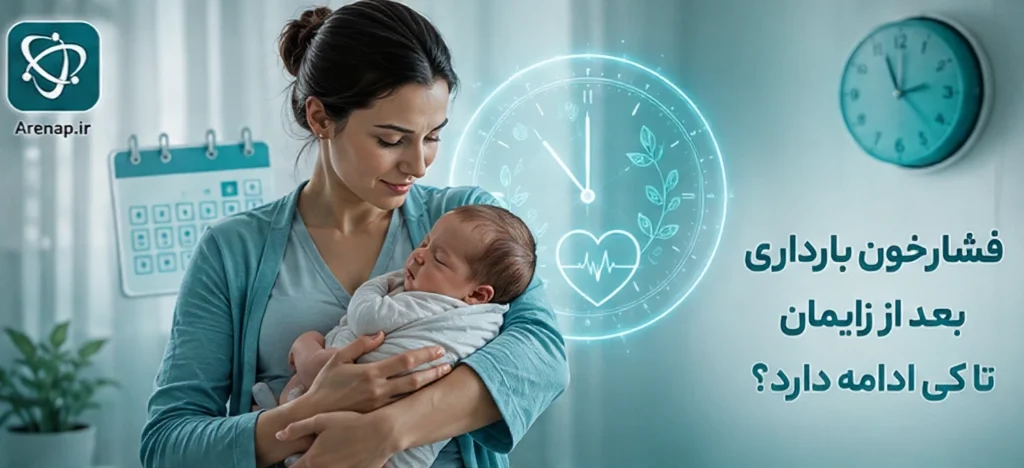 فشارخون بارداری بعد از زایمان-ارناپ
