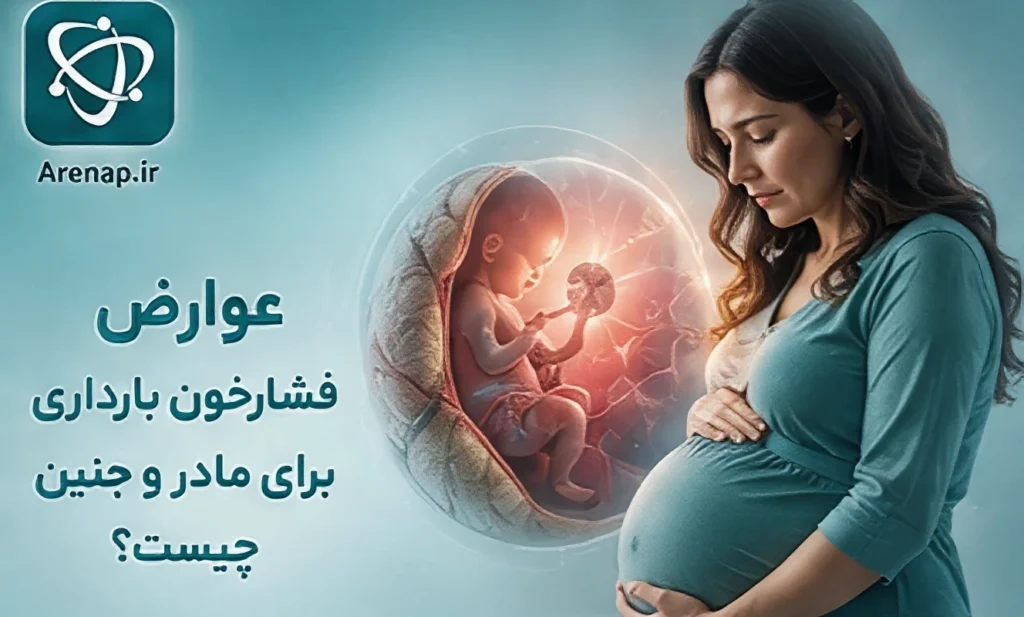 عوارض فشارخون بارداری برای مادر و جنین -ارناپ