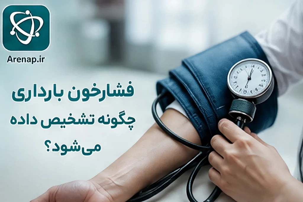  تشخیص فشارخون بارداری-ارناپ